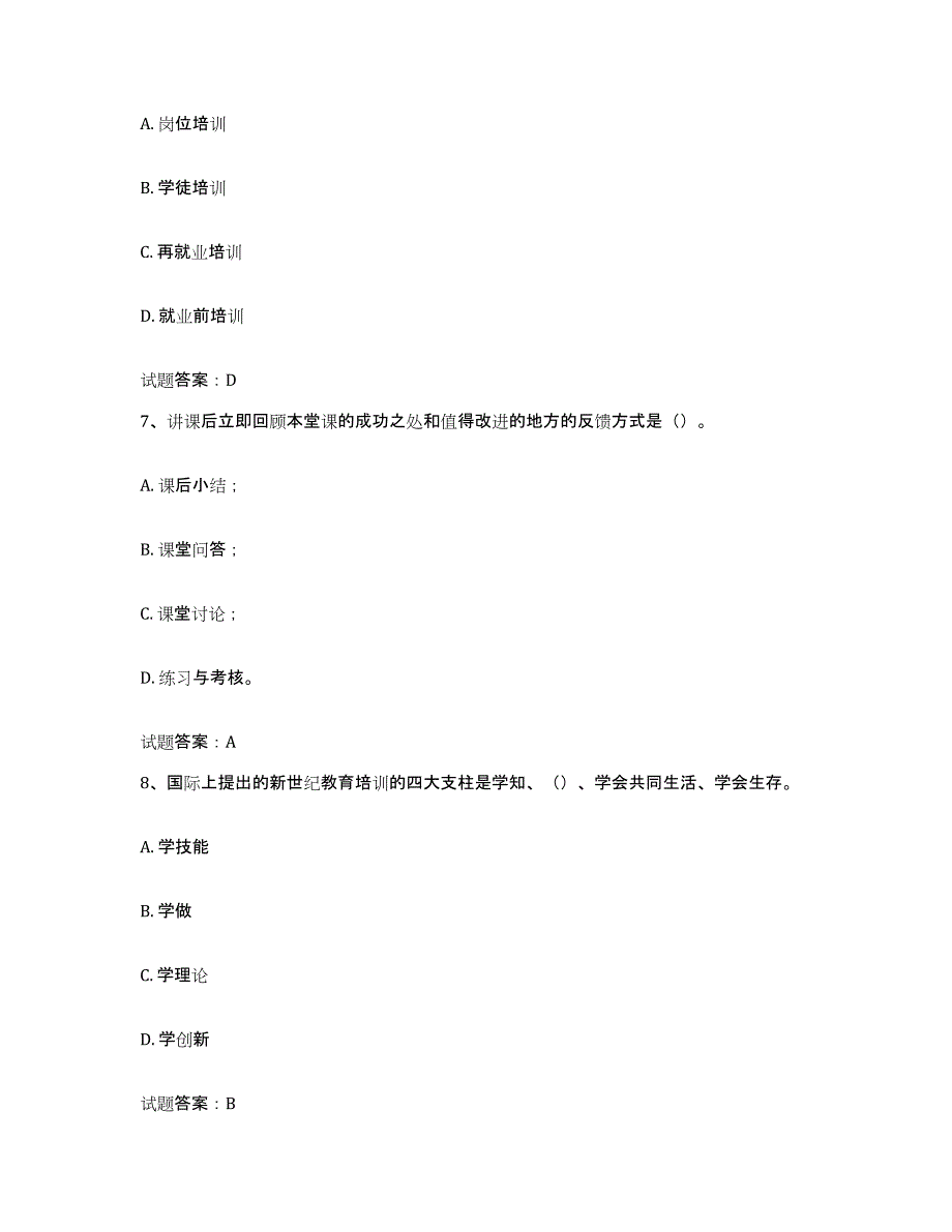 2024-2025年度上海市企业培训师（二级）高分通关题型题库附解析答案_第3页