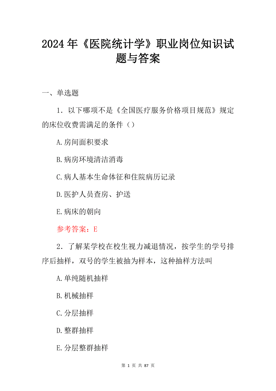 2024年《医院统计学》职业岗位知识试题与答案_第1页