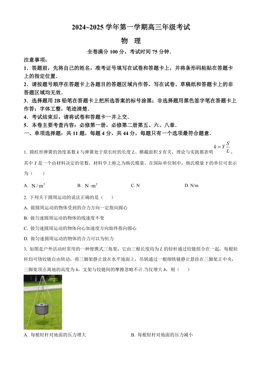 江苏省盐城市八校2024-2025学年高三上学期开学考试 物理 含答案_第1页