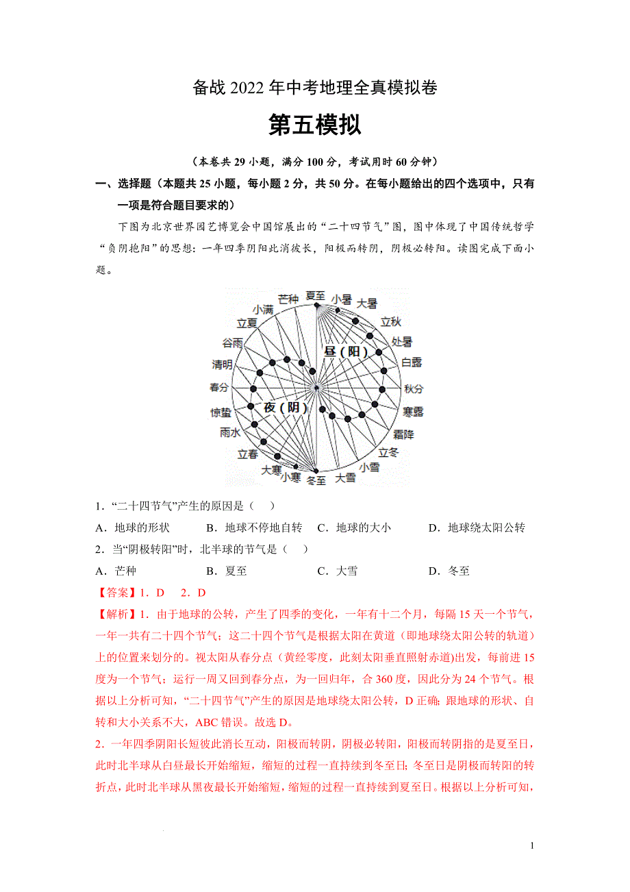 备战2022年中考地理全真模拟卷（五）（解析版）_第1页