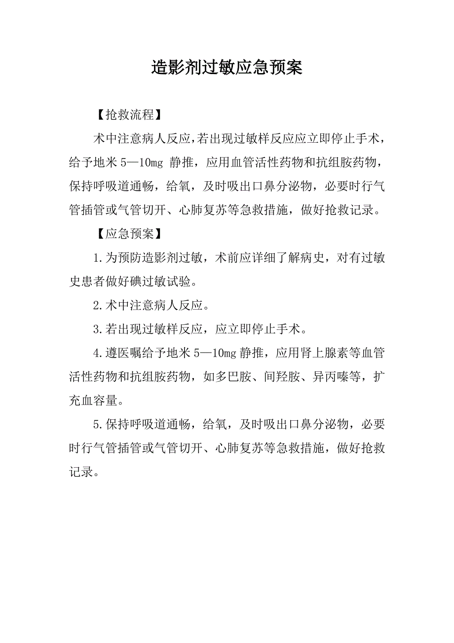 造影剂过敏应急预案_第1页