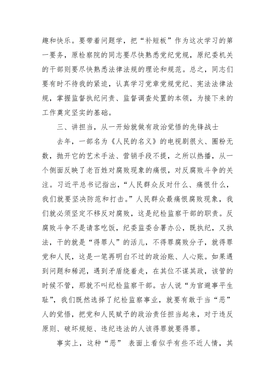 2024年纪委监委系统党课讲稿：讲政治、讲学习、讲担当、讲敬业、讲团结、讲纪律_第4页