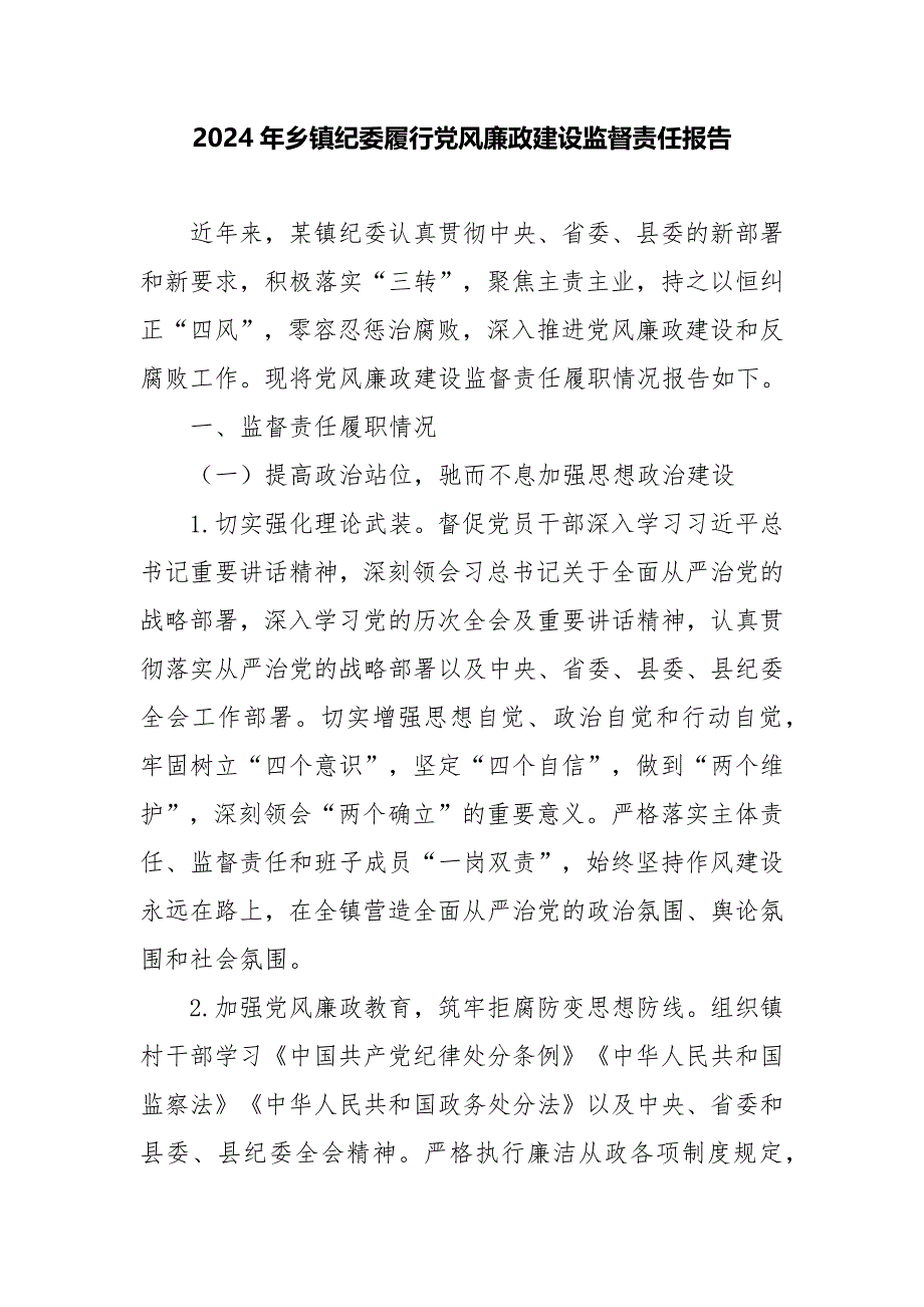 2024年乡镇纪委履行党风廉政建设监督责任报告_第1页