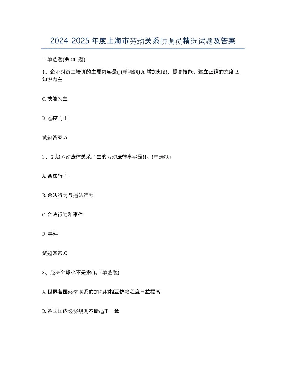 2024-2025年度上海市劳动关系协调员试题及答案_第1页