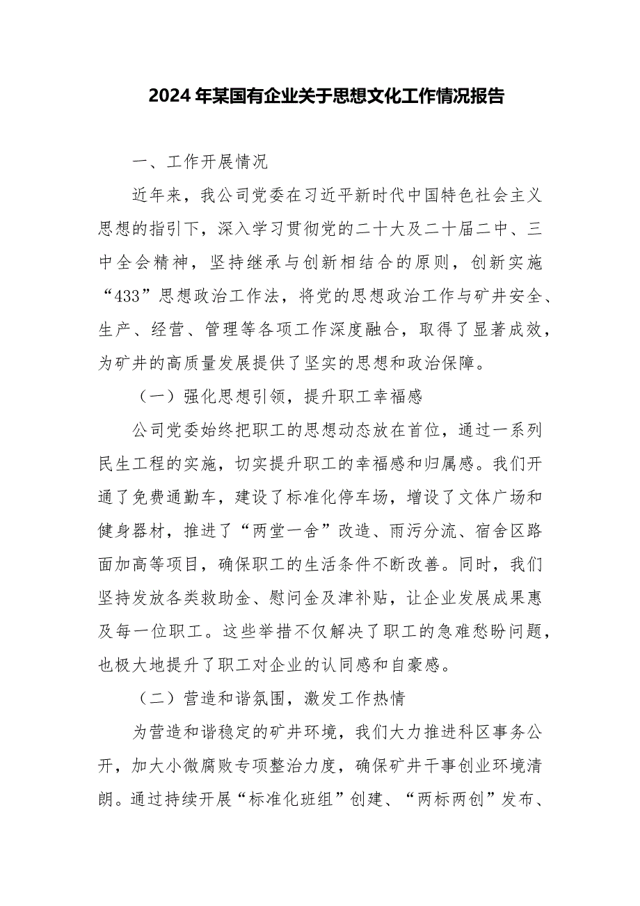 2024年某国有企业关于思想文化工作情况报告_第1页