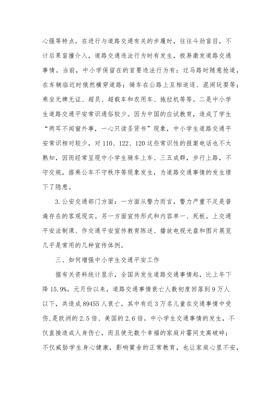 开学安全第一课的心得体会（30篇）_第3页