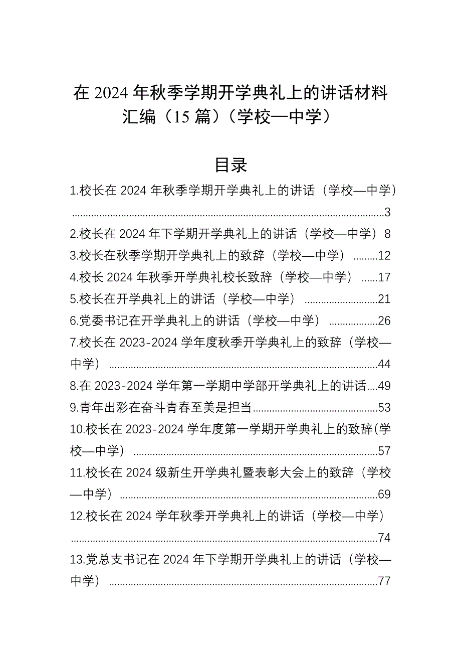 在2024年秋季学期开学典礼上的讲话材料汇编（15篇）（学校—中学）_第1页