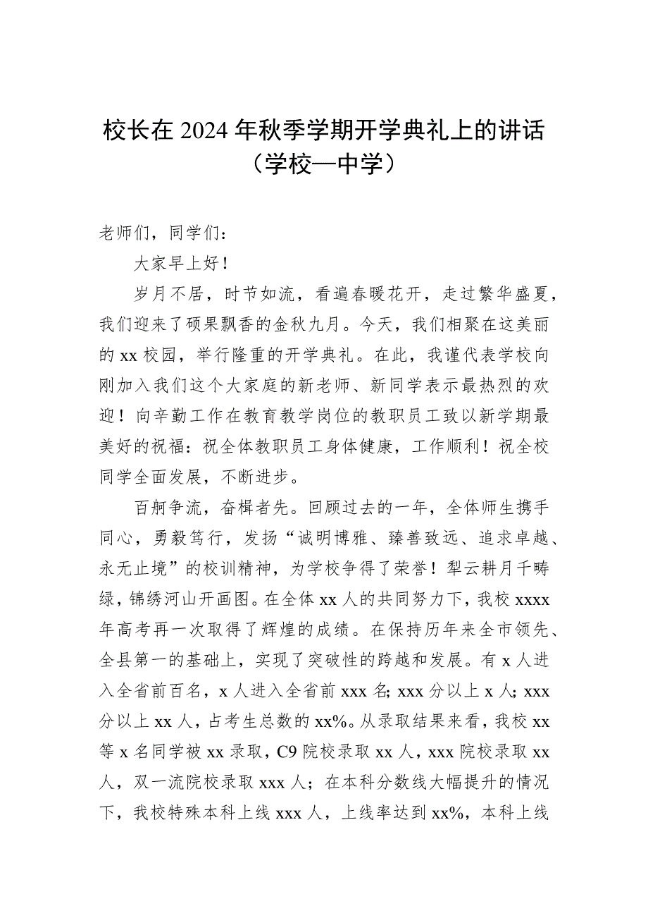 在2024年秋季学期开学典礼上的讲话材料汇编（15篇）（学校—中学）_第3页