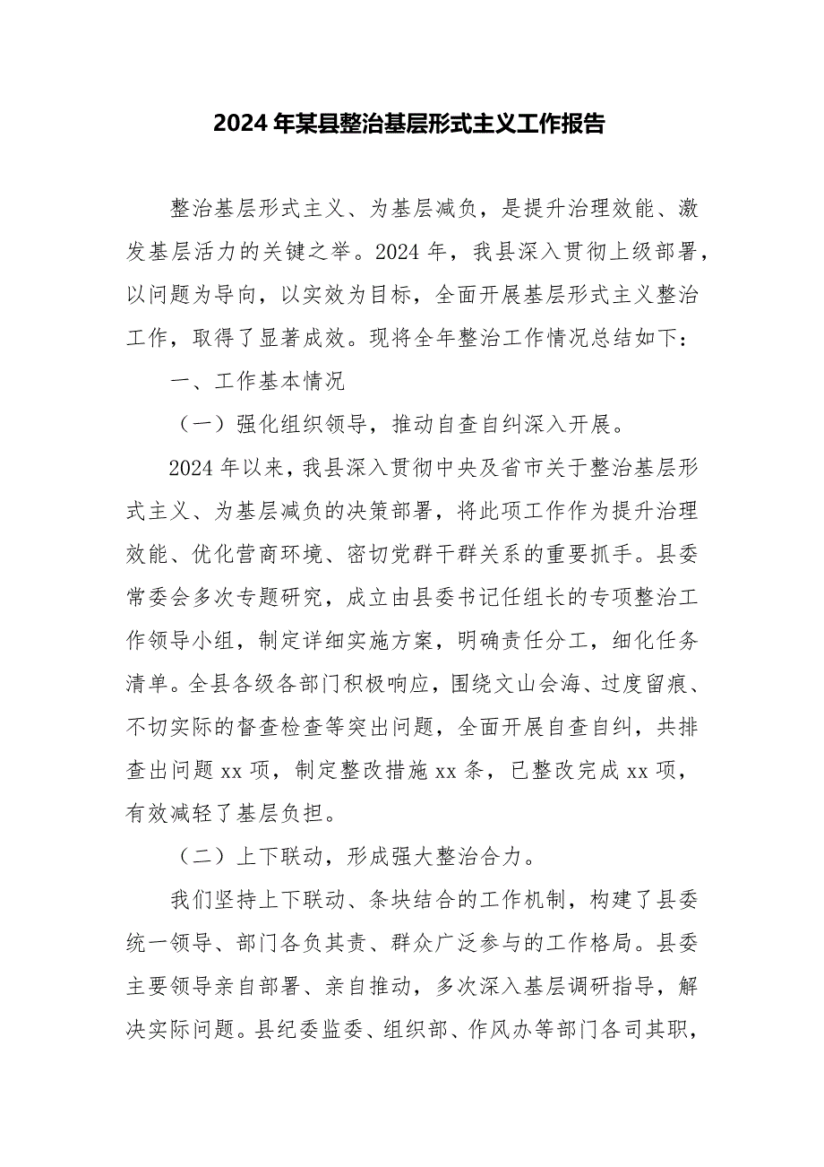 2024年某县整治基层形式主义工作报告_第1页