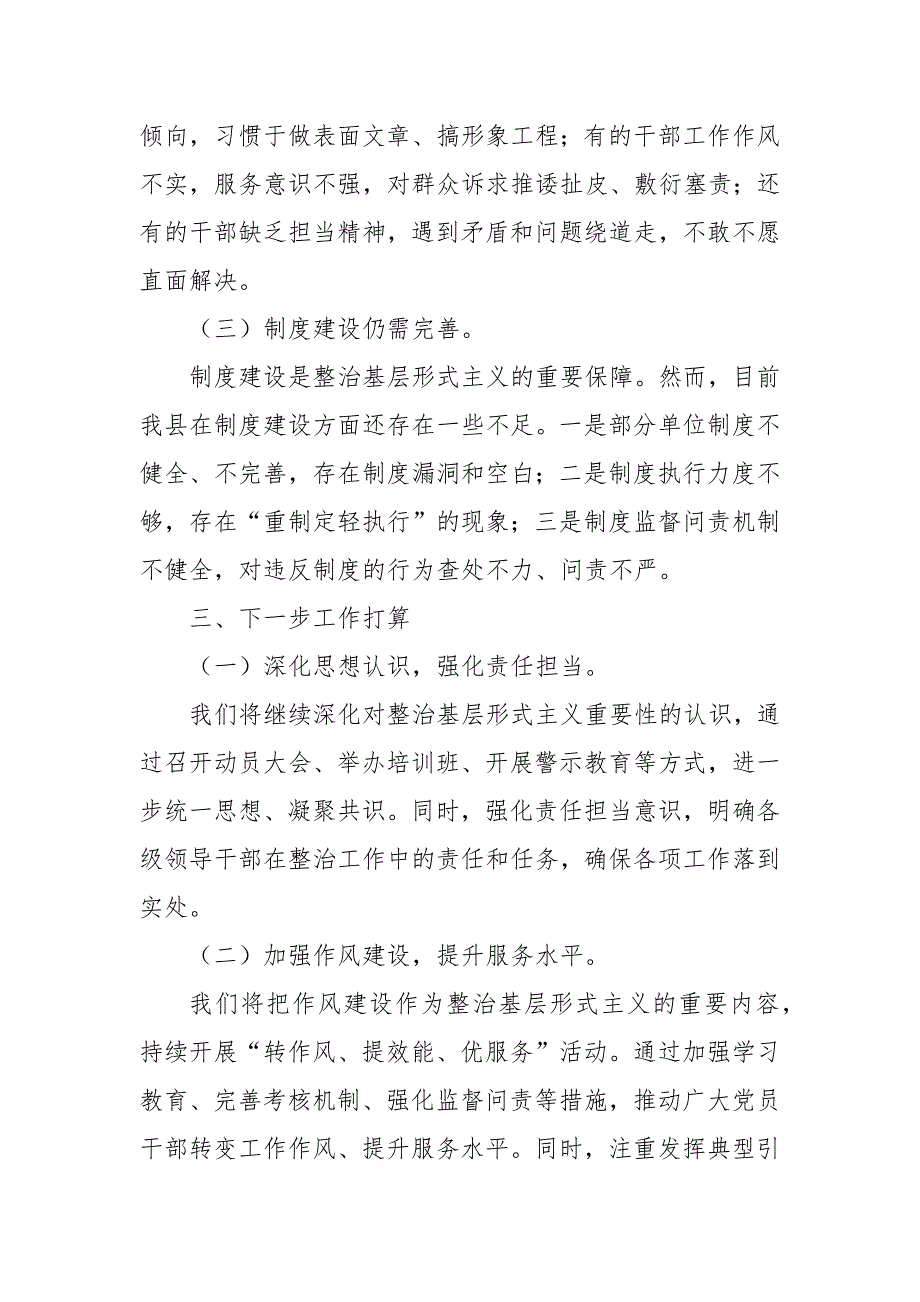 2024年某县整治基层形式主义工作报告_第3页