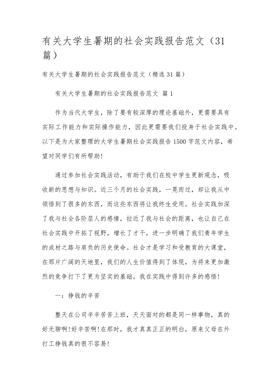 有关大学生暑期的社会实践报告范文（31篇）_第1页