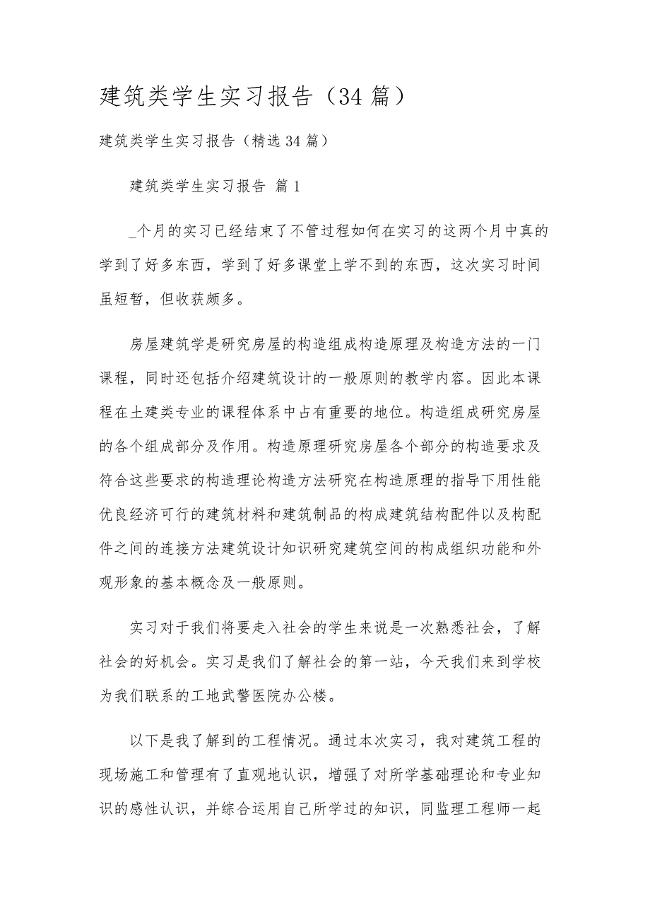 建筑类学生实习报告（34篇）_第1页