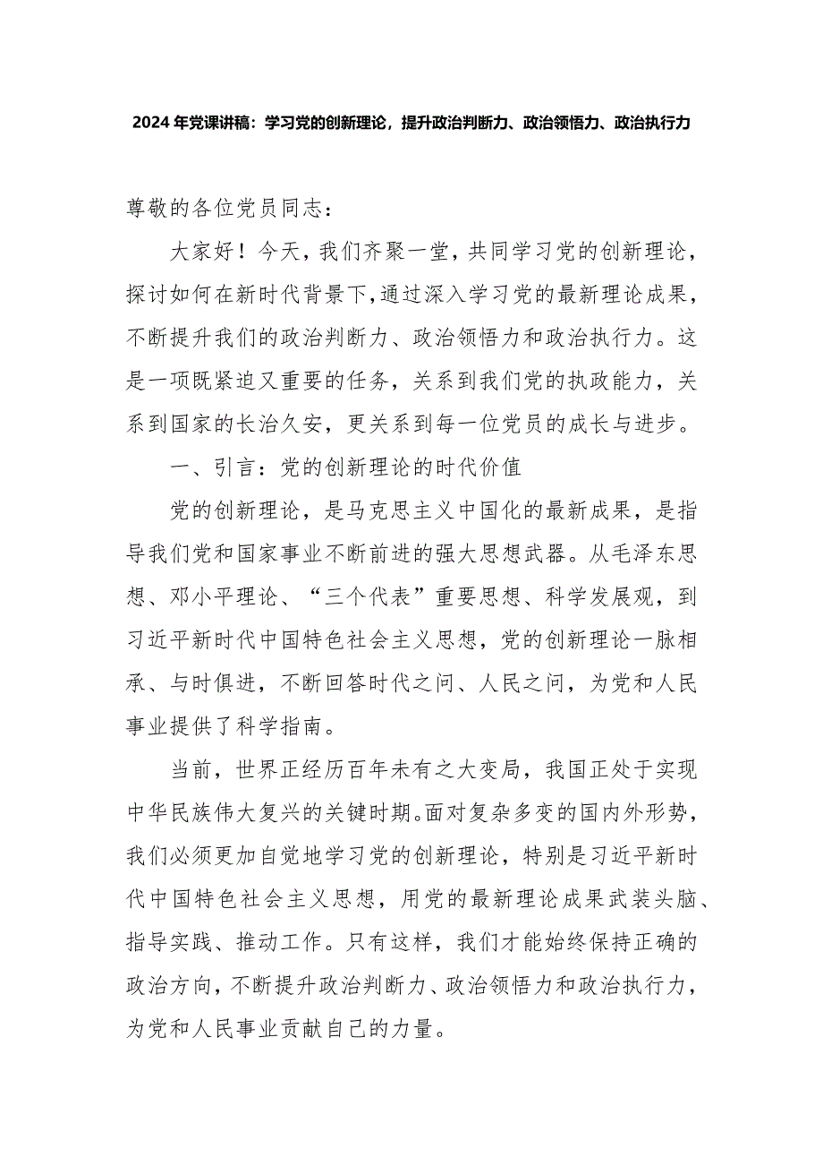 2024年党课讲稿：学习党的创新理论提升政治判断力、政治领悟力、政治执行力_第1页