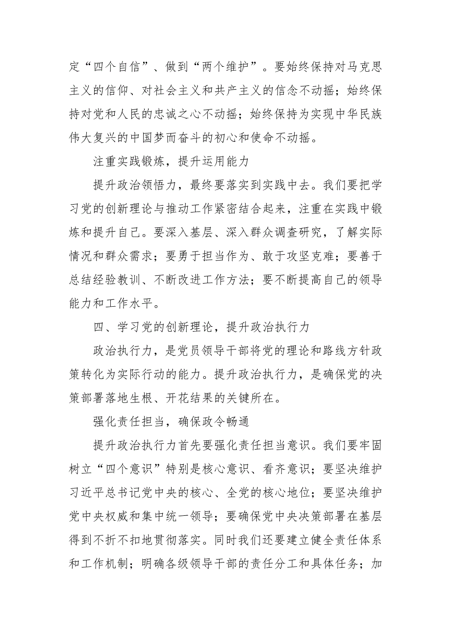 2024年党课讲稿：学习党的创新理论提升政治判断力、政治领悟力、政治执行力_第4页