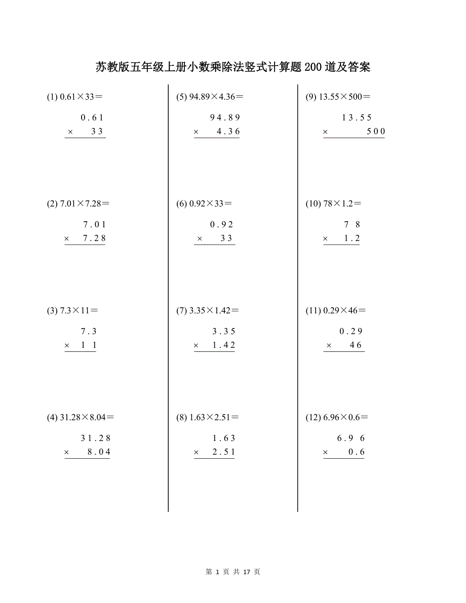 苏教版五年级上册小数乘除法竖式计算题200道及答案_第1页