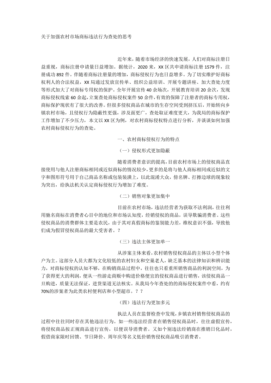 关于加强农村市场商标违法行为查处的思考_第1页