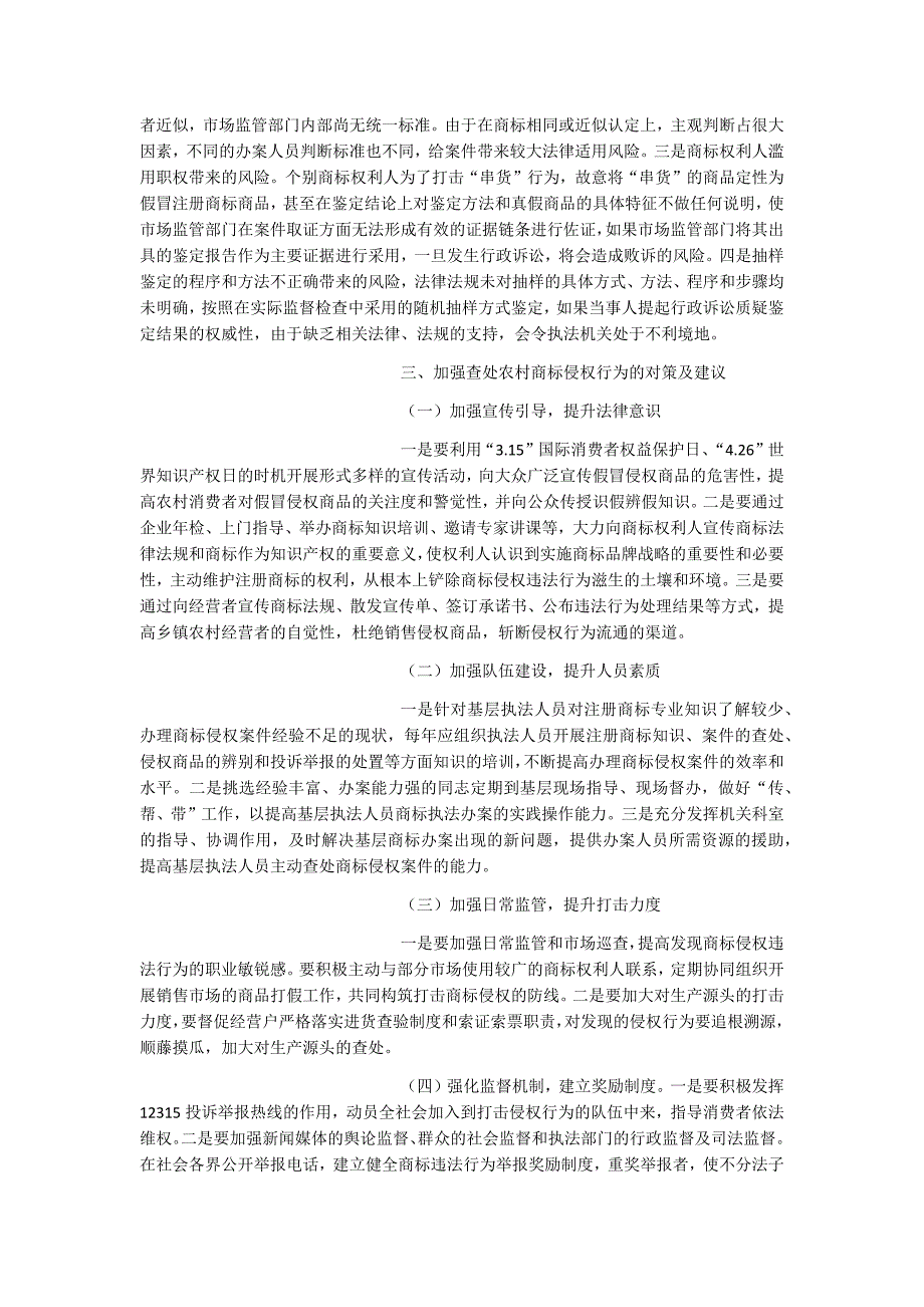 关于加强农村市场商标违法行为查处的思考_第3页