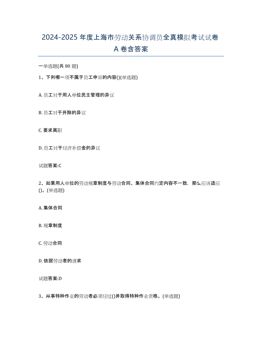 2024-2025年度上海市劳动关系协调员全真模拟考试试卷A卷含答案_第1页