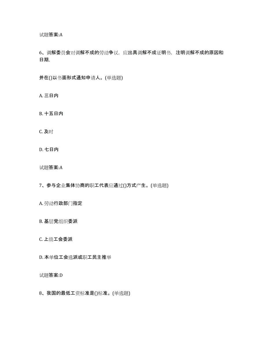 2024-2025年度上海市劳动关系协调员全真模拟考试试卷A卷含答案_第3页