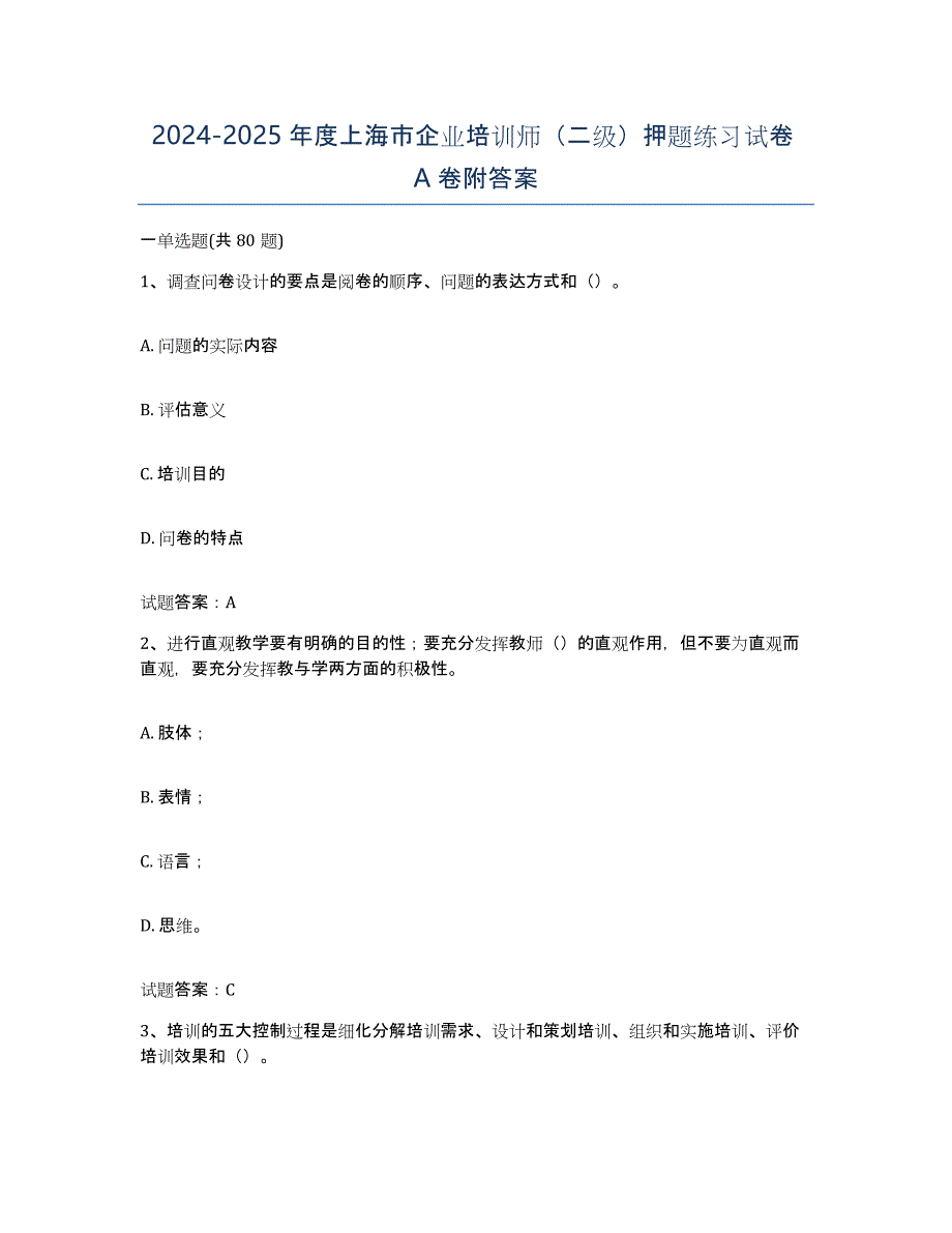 2024-2025年度上海市企业培训师（二级）押题练习试卷A卷附答案_第1页