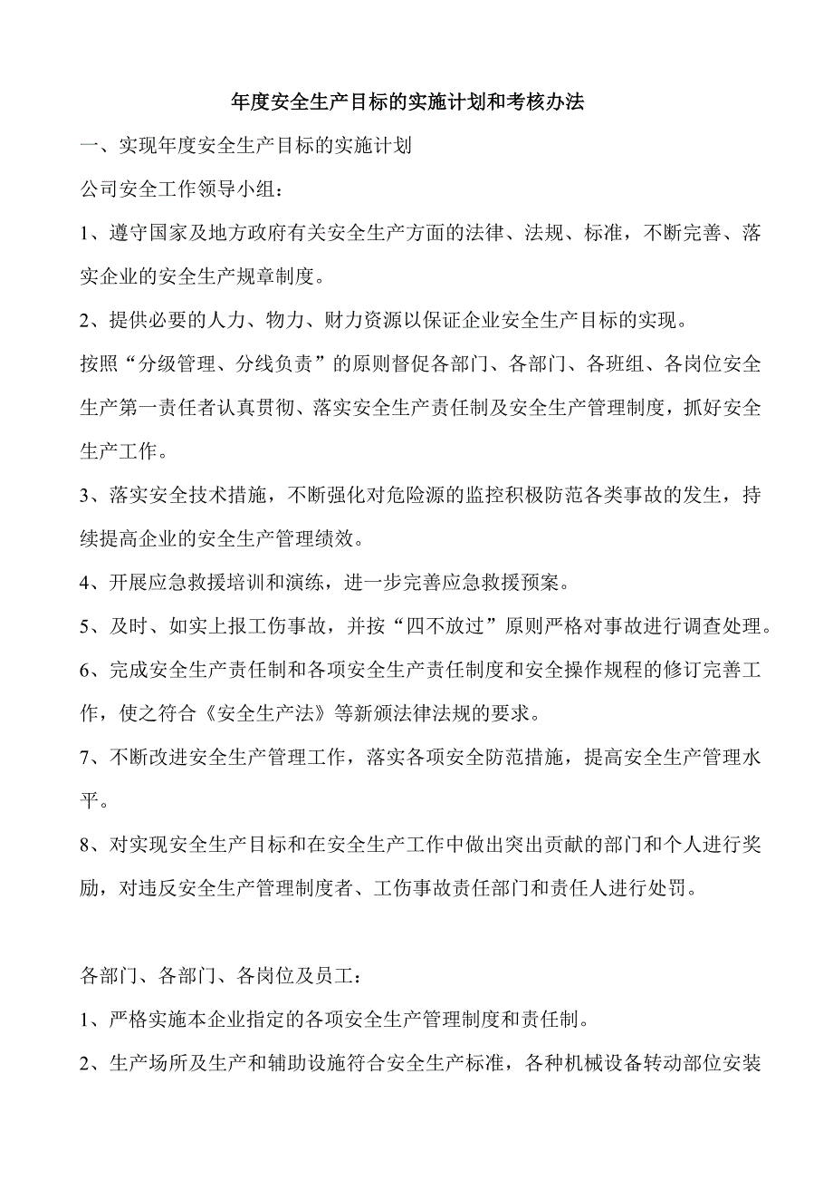 20XX年安全生产目标的实施计划和考核办法_第1页