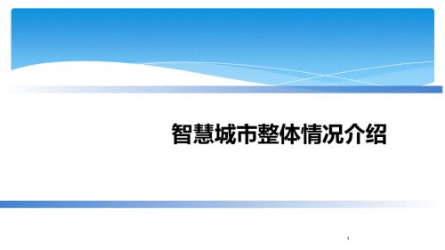 智慧城市一体化