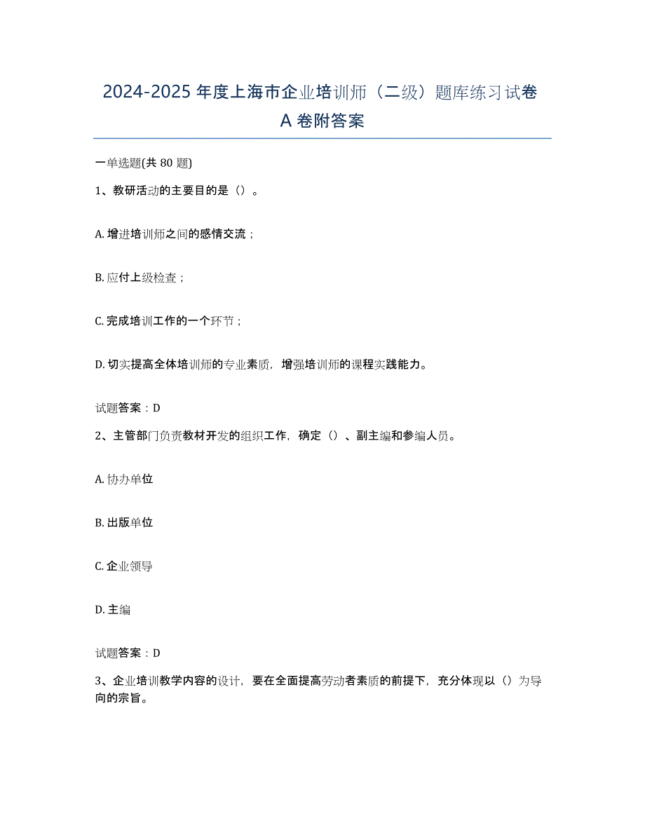 2024-2025年度上海市企业培训师（二级）题库练习试卷A卷附答案_第1页