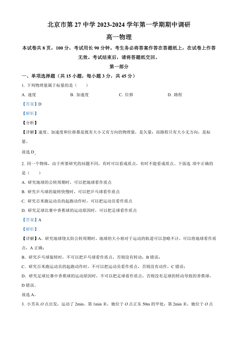 北京市第二十七中学2023-2024学年高一上学期期中考试物理试题 含解析_第1页