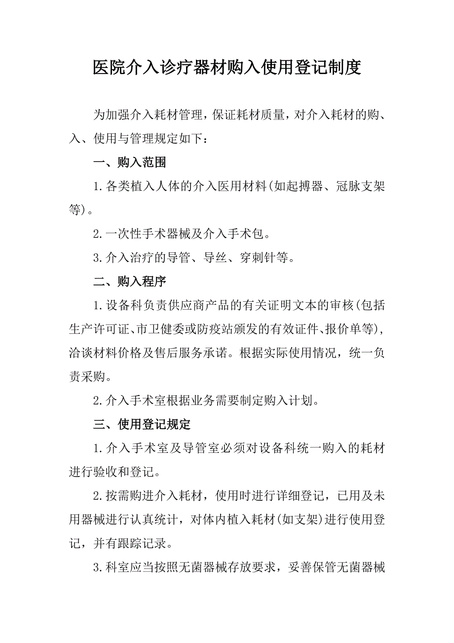 医院介入诊疗器材购入使用登记制度_第1页