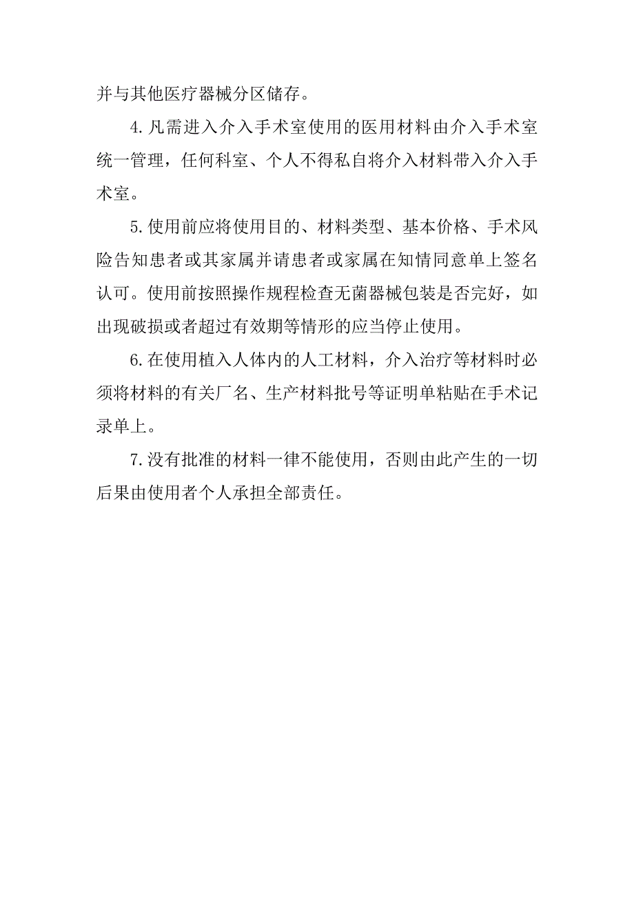 医院介入诊疗器材购入使用登记制度_第2页