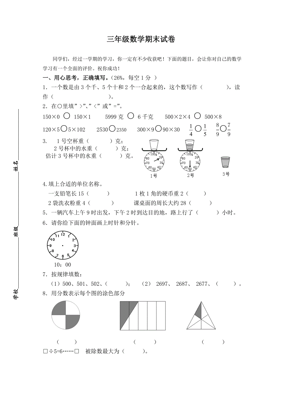 2024浙教版三年级数学上册期末测试卷1_第1页