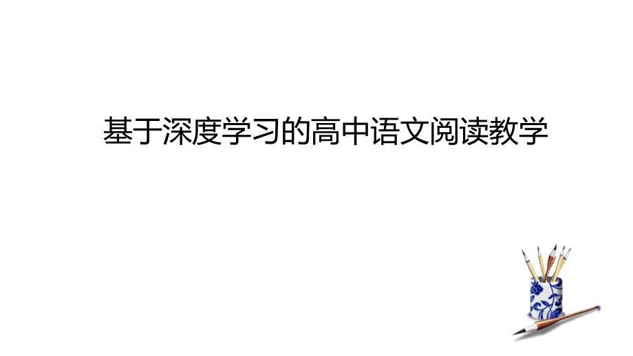 2025届高考语文一轮复习：基于深度学习的高中语文阅读++教学课件_第1页