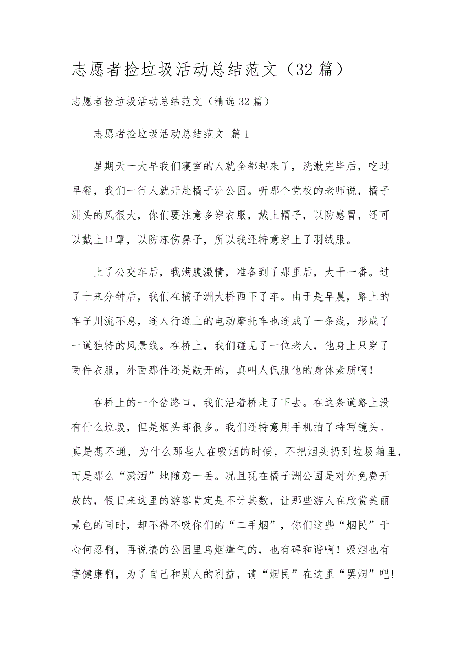 志愿者捡垃圾活动总结范文（32篇）_第1页