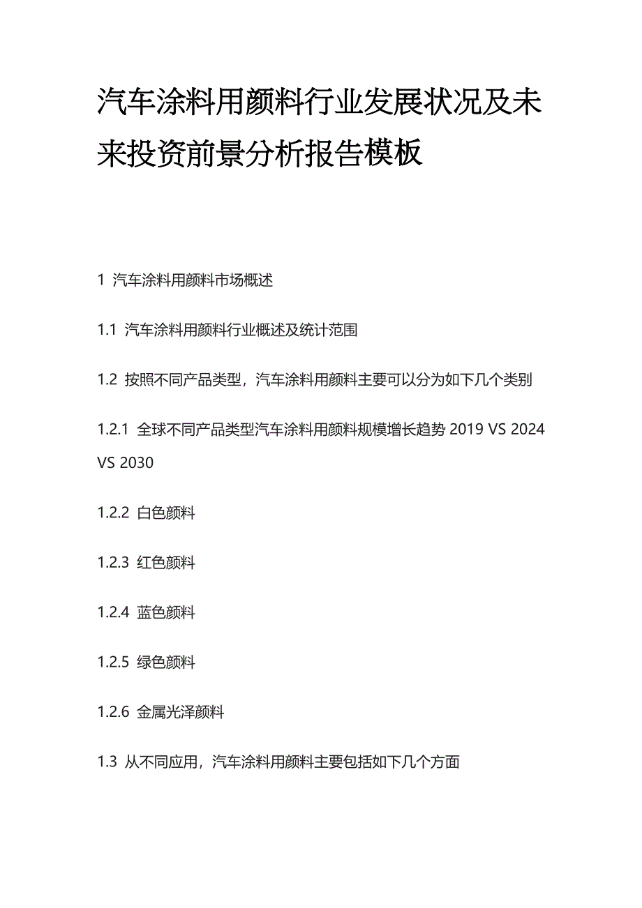 汽车涂料用颜料行业发展状况及未来投资前景分析报告模板_第1页