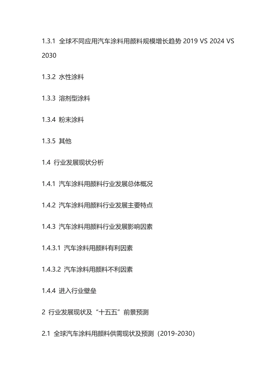 汽车涂料用颜料行业发展状况及未来投资前景分析报告模板_第2页