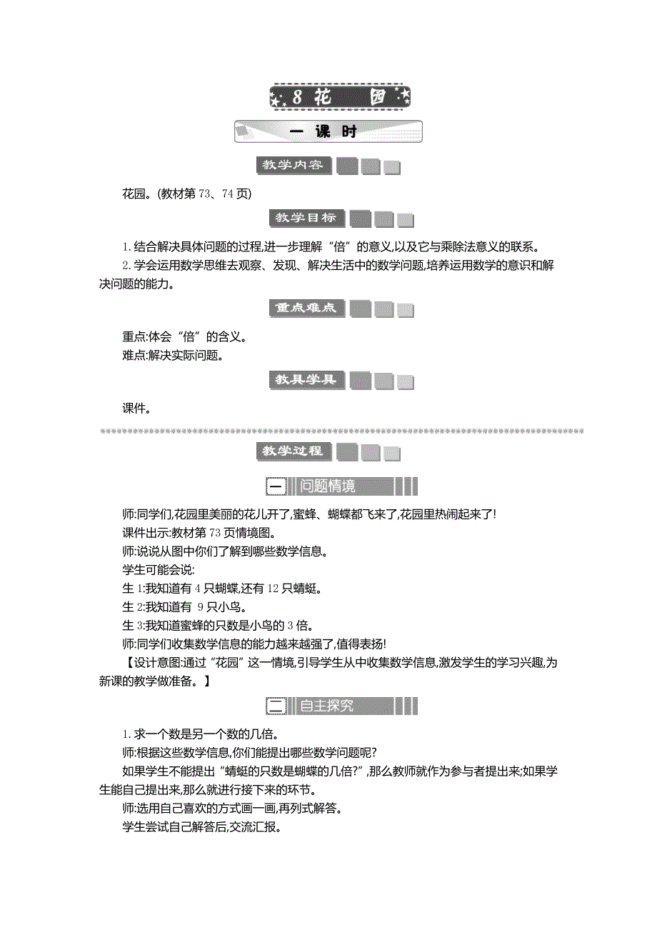 2024年北师大版二年级数学上册第7单元8 花园 教案_第1页