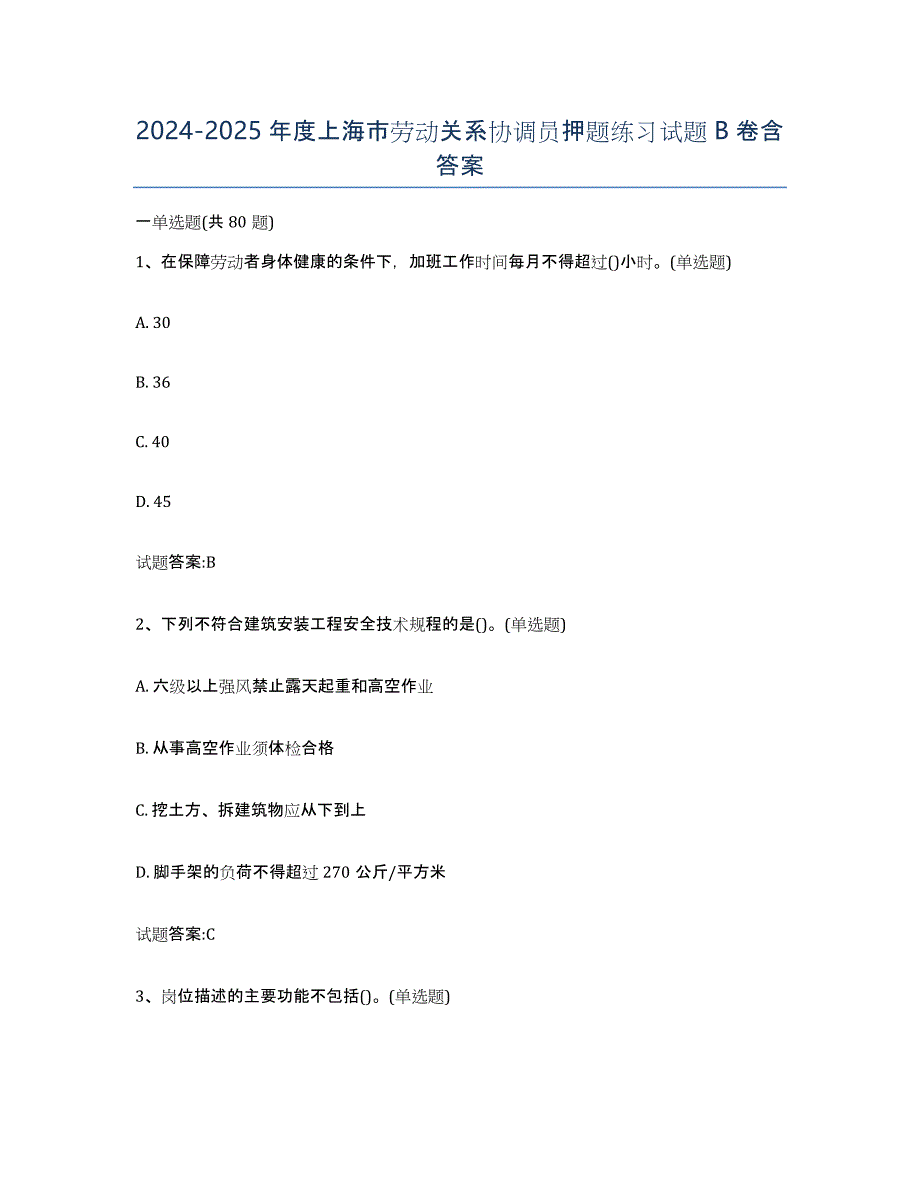 2024-2025年度上海市劳动关系协调员押题练习试题B卷含答案_第1页