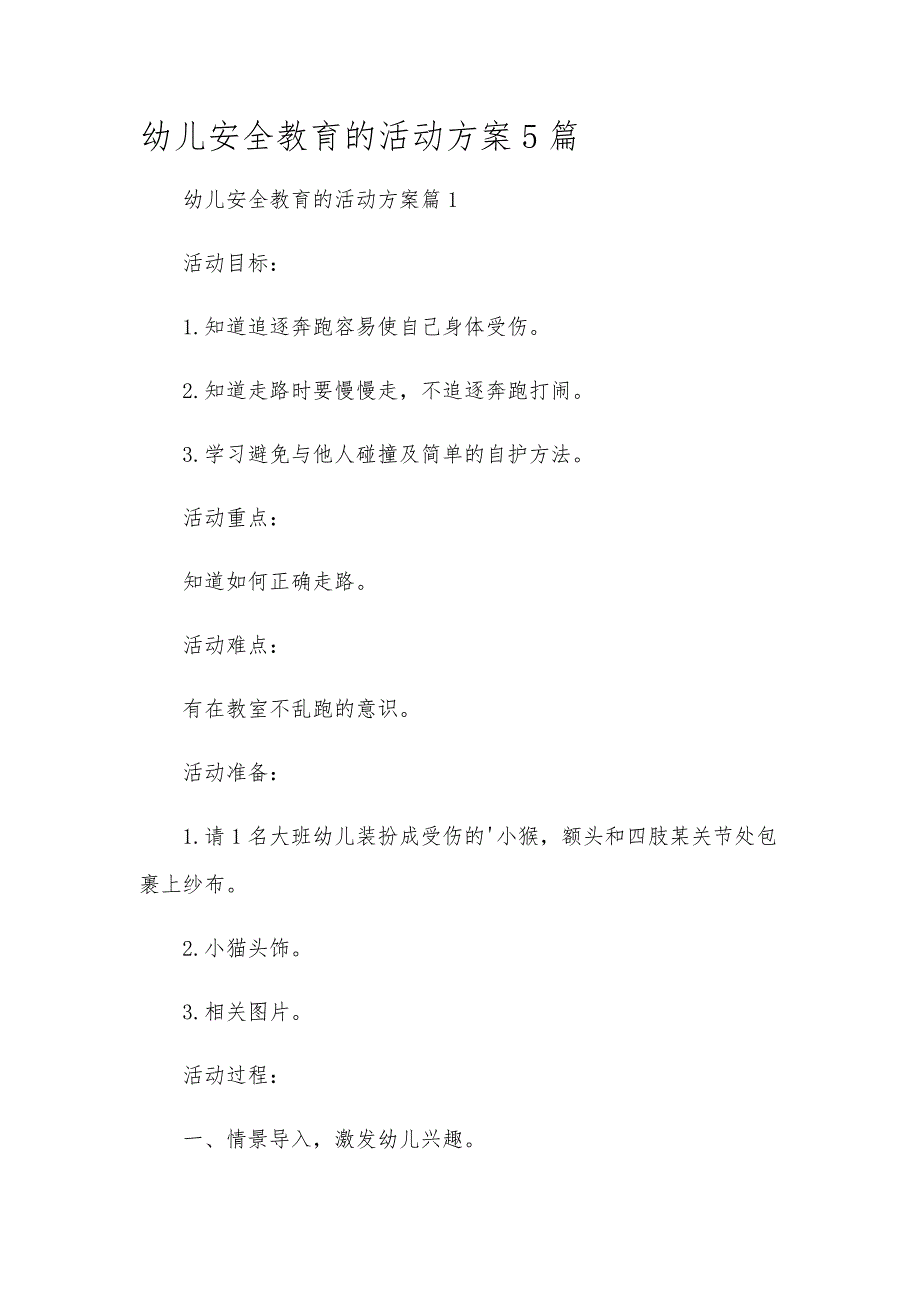 幼儿安全教育的活动方案5篇_第1页