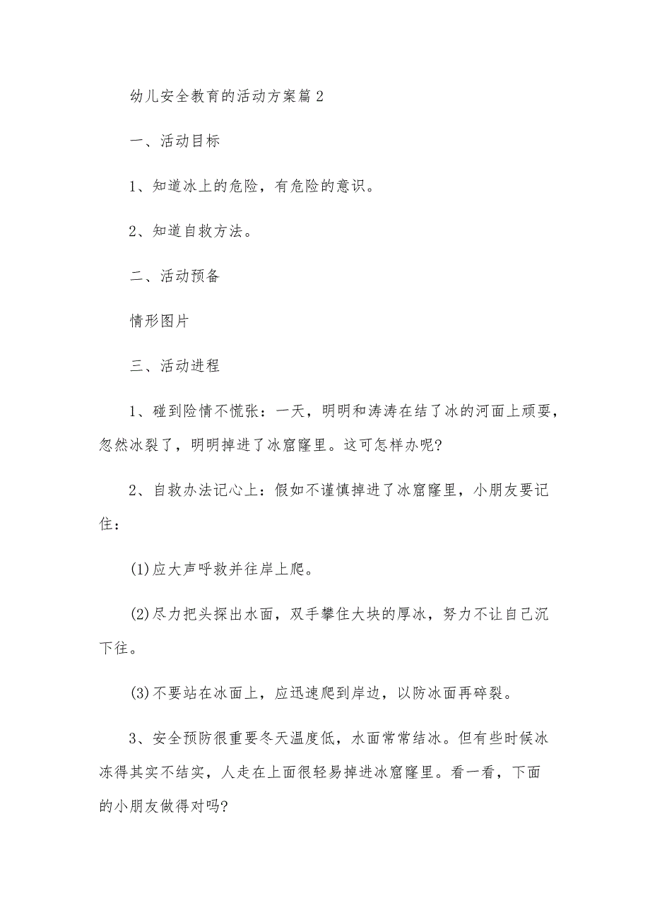 幼儿安全教育的活动方案5篇_第3页