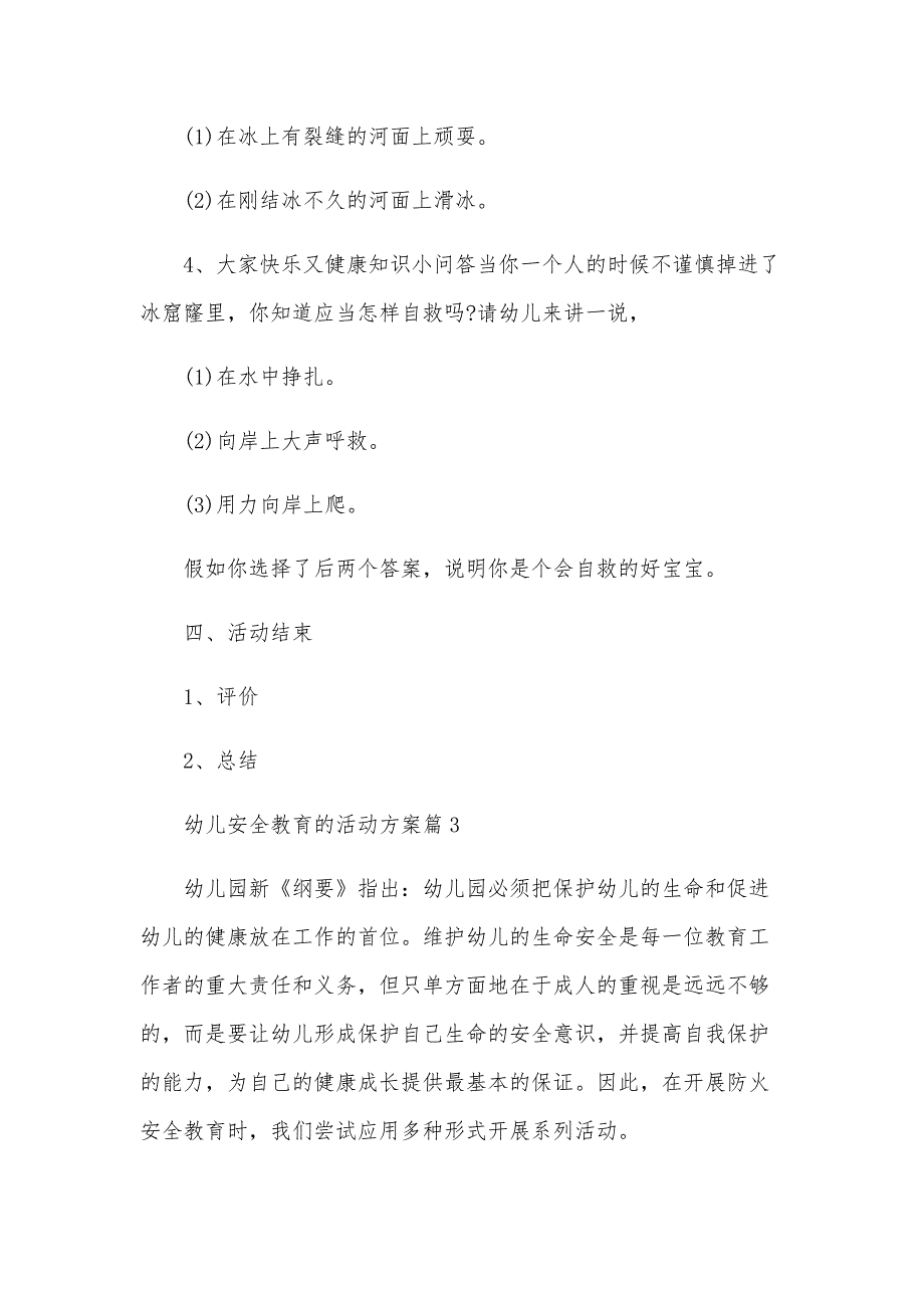 幼儿安全教育的活动方案5篇_第4页