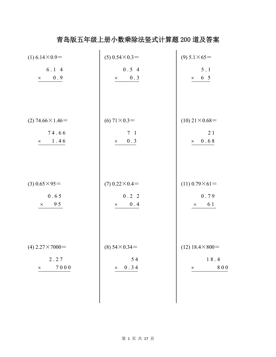 青岛版五年级上册小数乘除法竖式计算题200道及答案_第1页