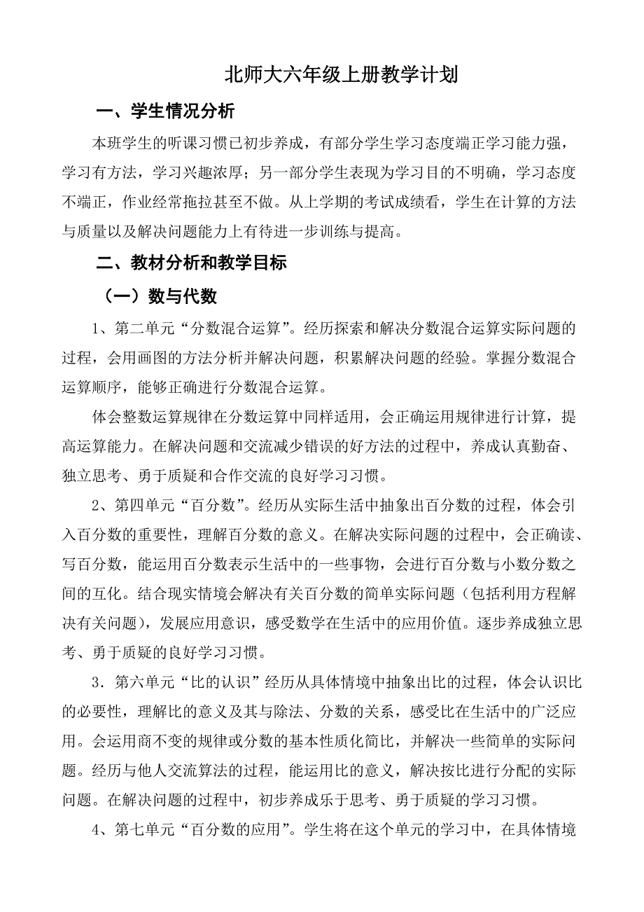 2024北师大版六年级数学上册教学计划+教学进度表_第1页