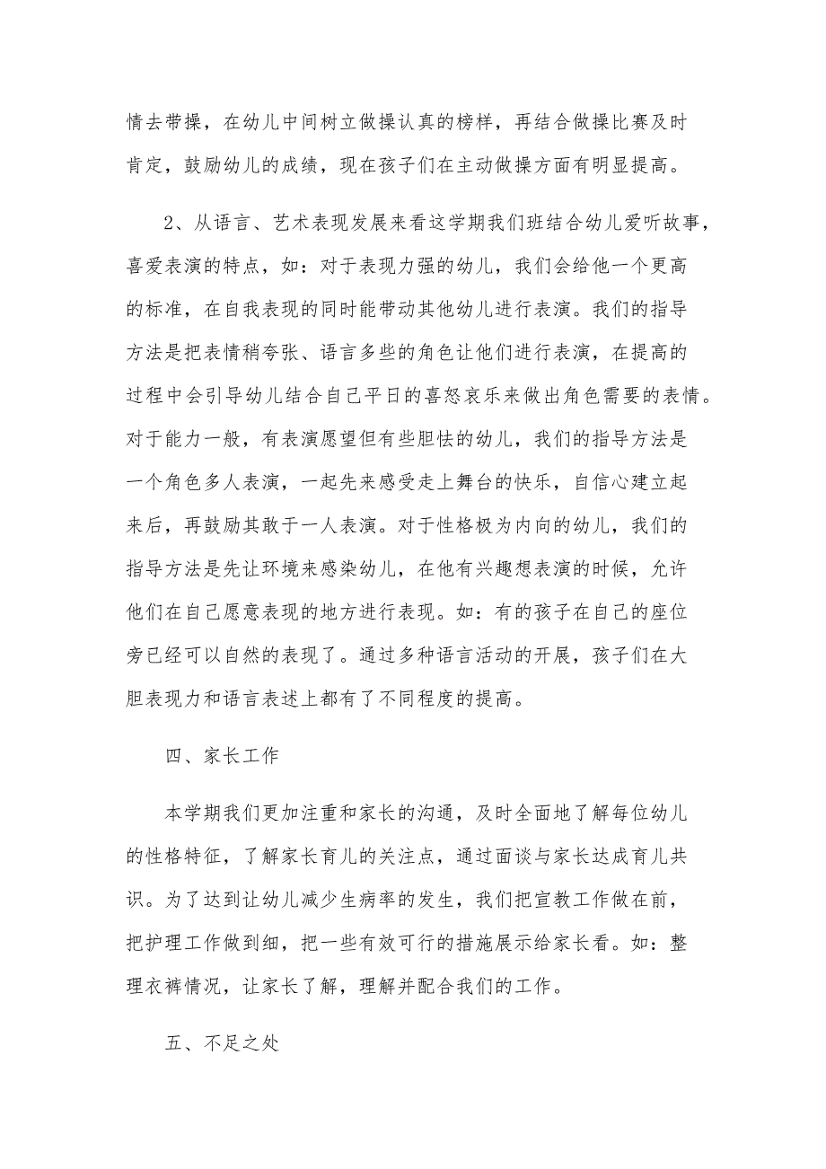 幼儿园教师个人教学总结2024年（31篇）_第4页