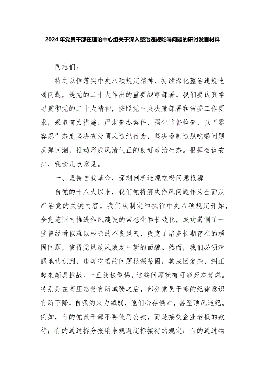 2024年党员干部在理论中心组关于深入整治违规吃喝问题的研讨发言材料_第1页