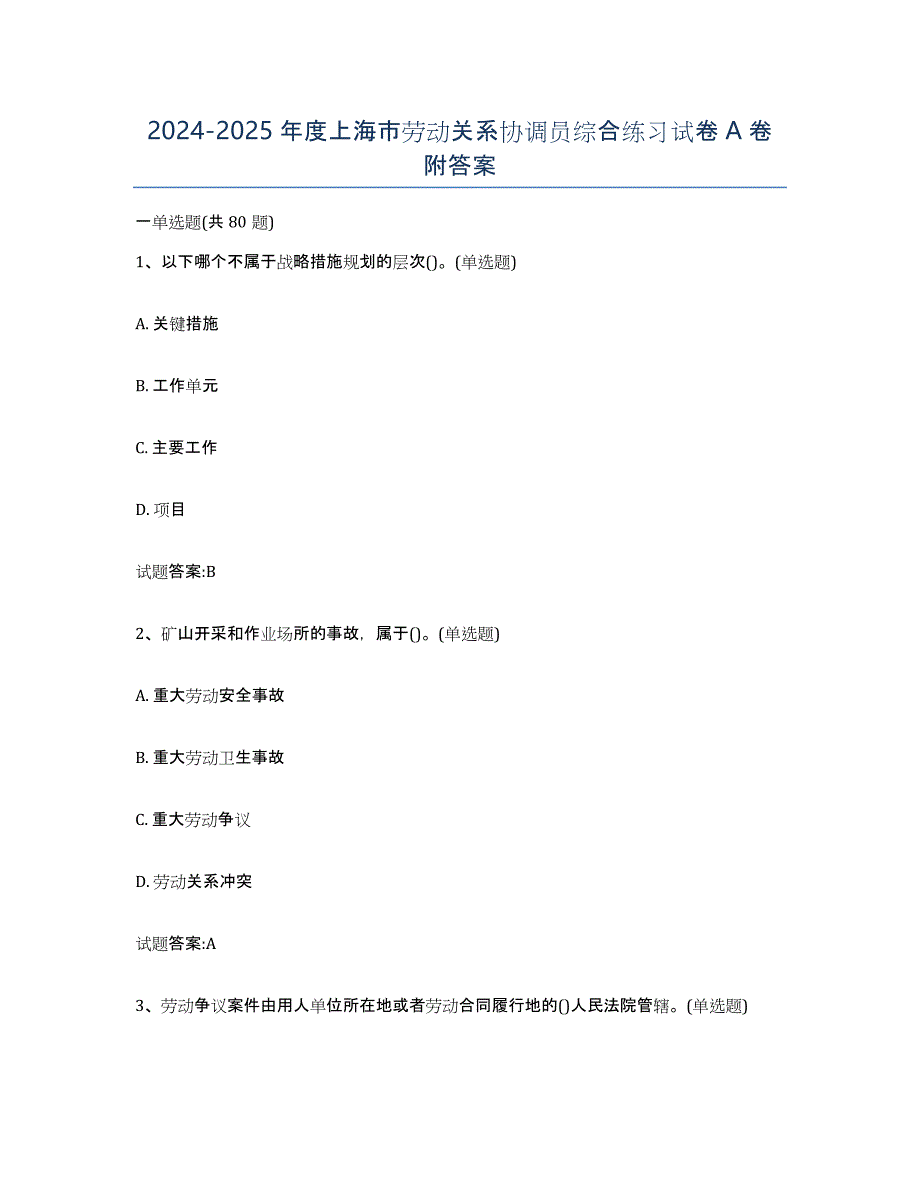 2024-2025年度上海市劳动关系协调员综合练习试卷A卷附答案_第1页