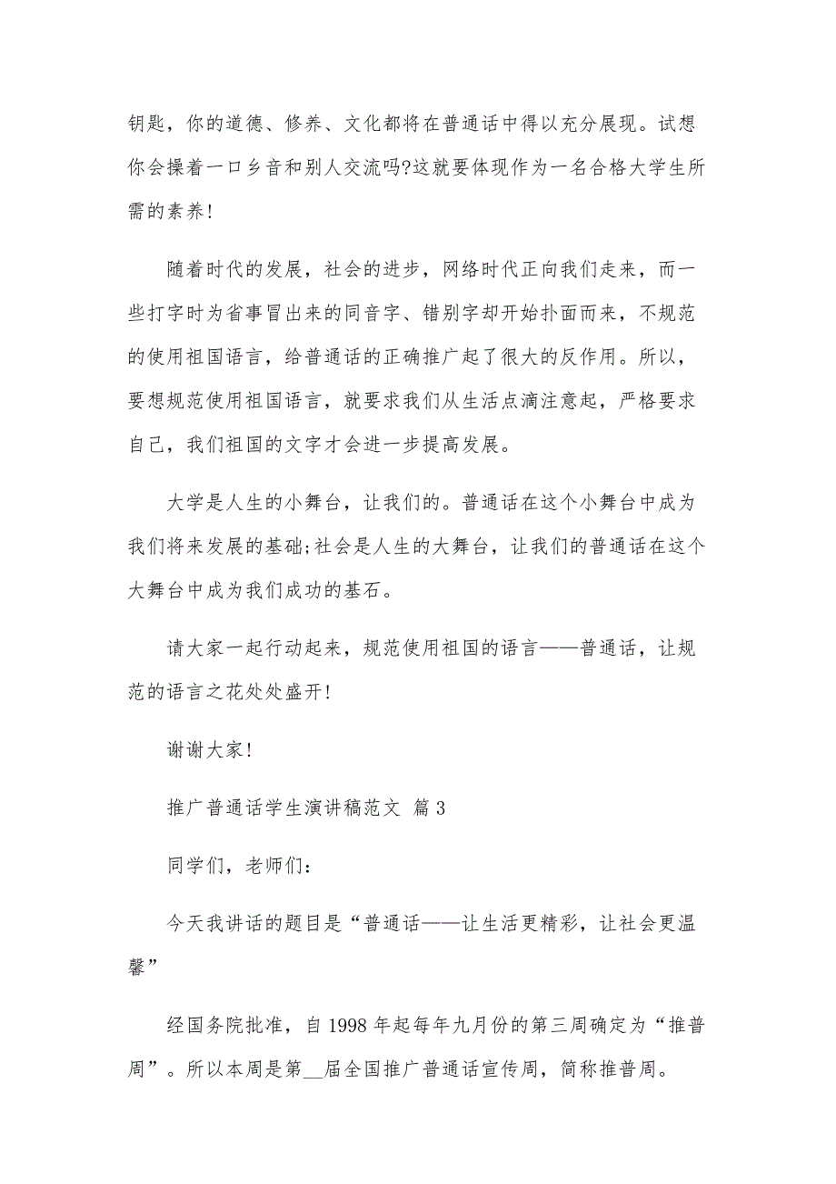 推广普通话学生演讲稿范文（31篇）_第4页