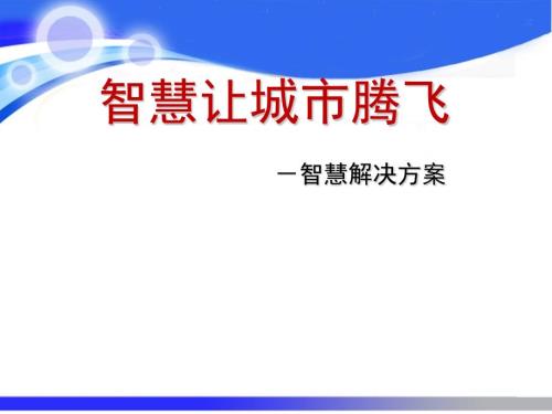 智慧让城市腾飞