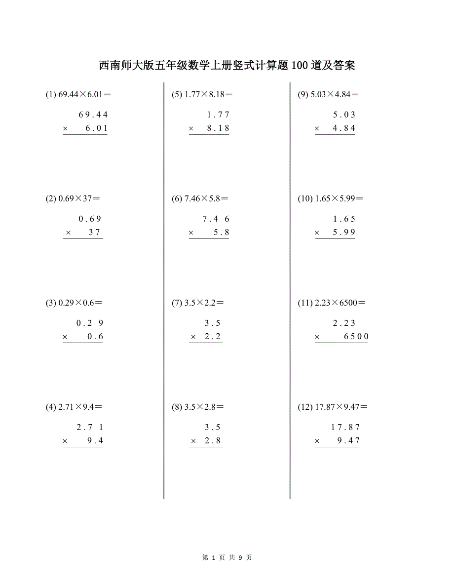 西南师大版五年级数学上册竖式计算题100道及答案_第1页