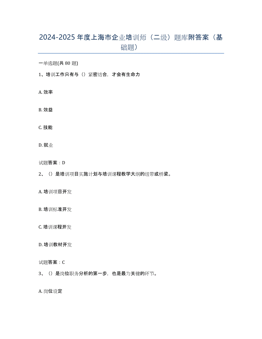 2024-2025年度上海市企业培训师（二级）题库附答案（基础题）_第1页