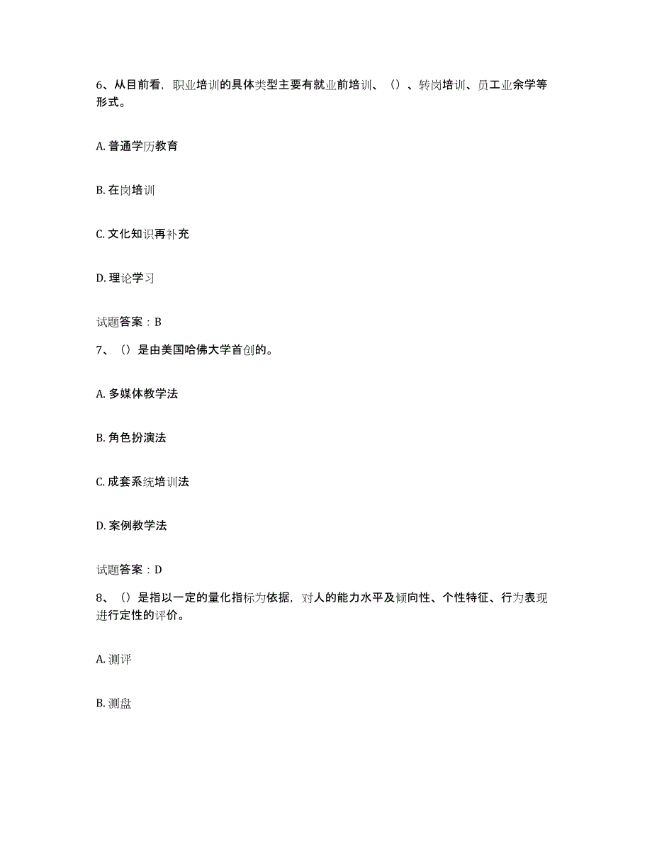 2024-2025年度上海市企业培训师（二级）题库附答案（基础题）_第3页